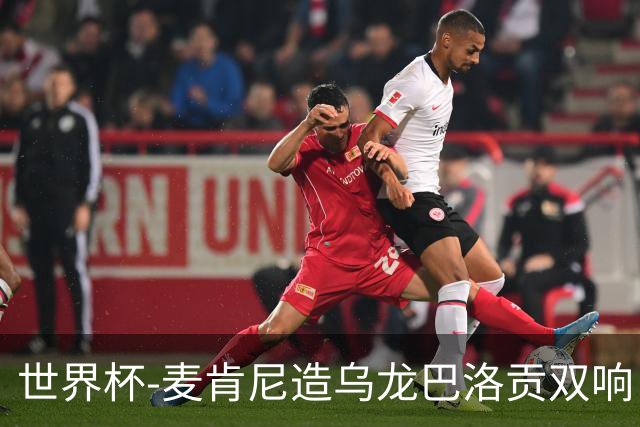 世界杯-麦肯尼造乌龙巴洛贡双响 美国4-1巴拉圭迎开门红