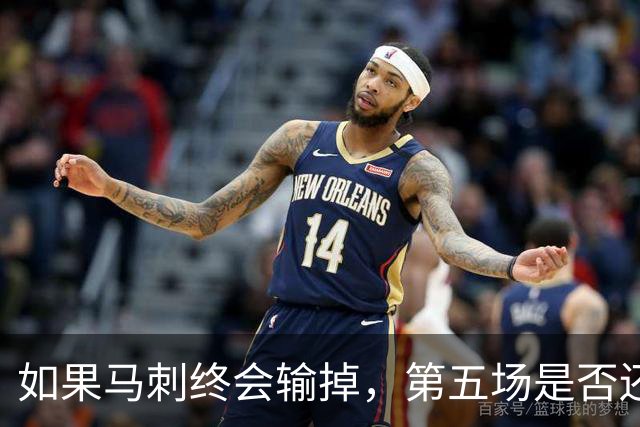 如果马刺终会输掉，第五场是否还重要？