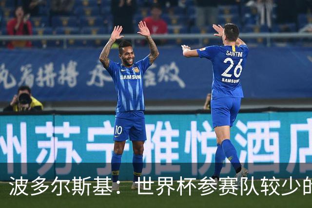 波多尔斯基：世界杯参赛队较少的赛制更好 德国的目标永远是冠军