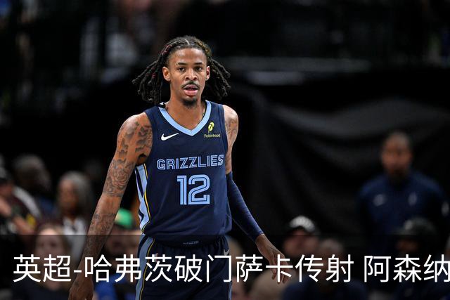 英超-哈弗茨破门萨卡传射 阿森纳2-0狼队