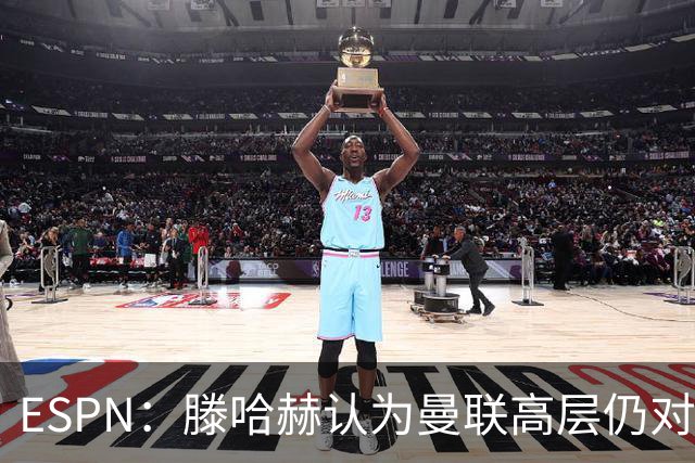 ESPN：滕哈赫认为曼联高层仍对他有信心